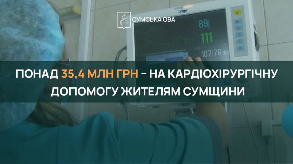 Понад 35,4 млн грн — на кардіохірургічну допомогу жителям Сумщини