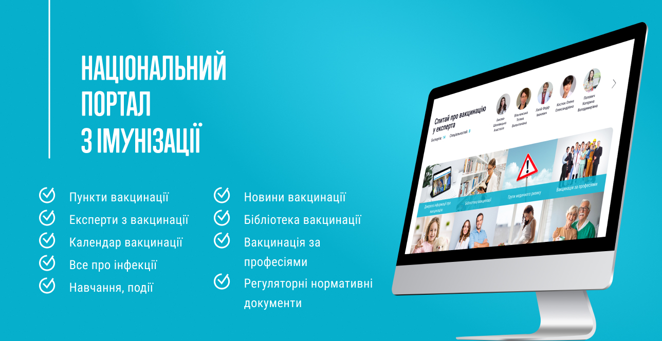 Ілюстрація до матеріалу: Національний портал з імунізації