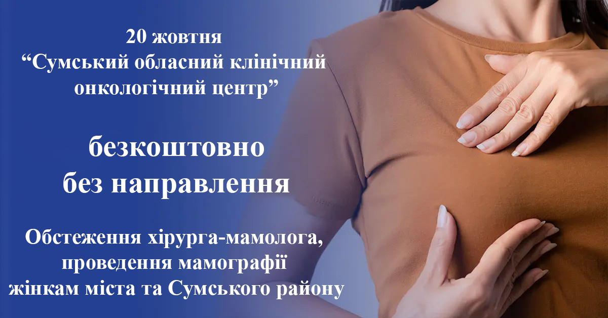 Illustration: All-Ukrainian Day Against Breast Cancer