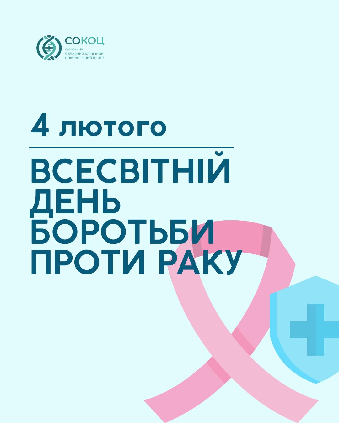 Ілюстрація до матеріалу: Всесвітній день боротьби проти раку