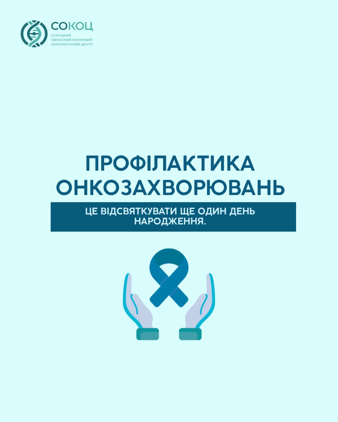 Ілюстрація до матеріалу: Онкозахворювання — не вирок