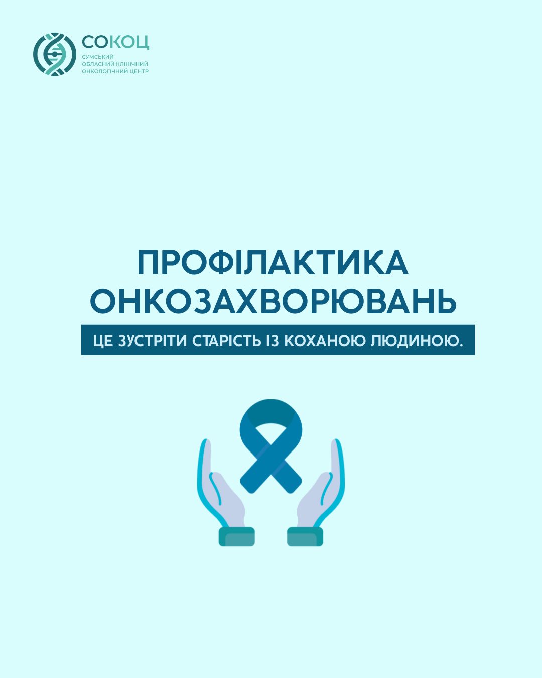 Ілюстрація до матеріалу: Онкозахворювання — не вирок