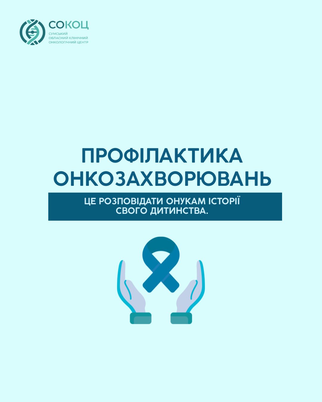 Ілюстрація до матеріалу: Онкозахворювання — не вирок