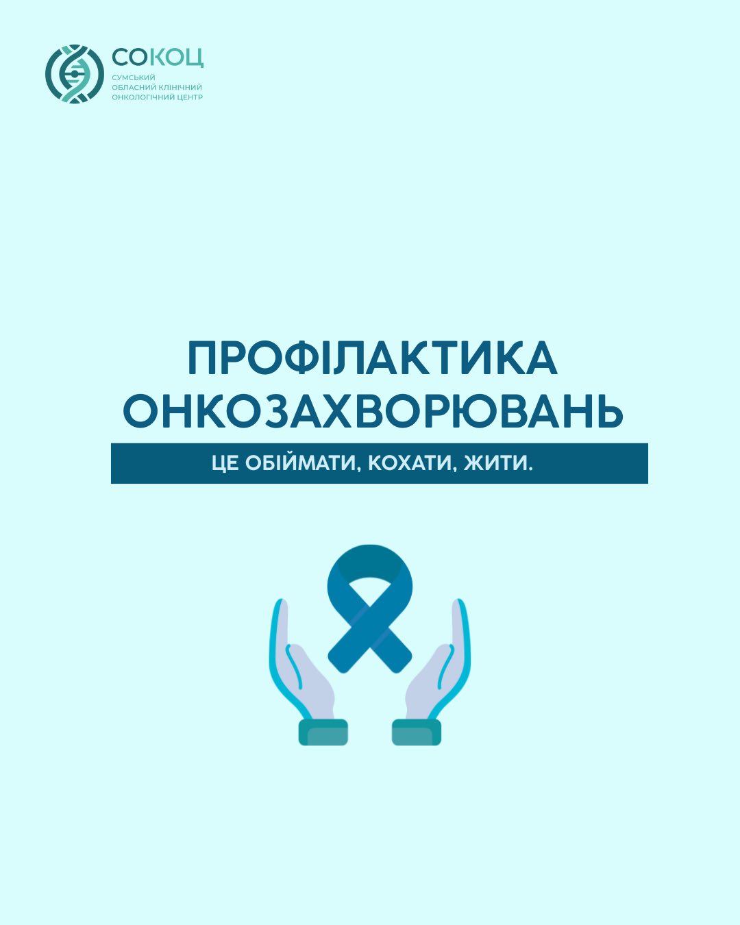 Ілюстрація до матеріалу: Онкозахворювання — не вирок