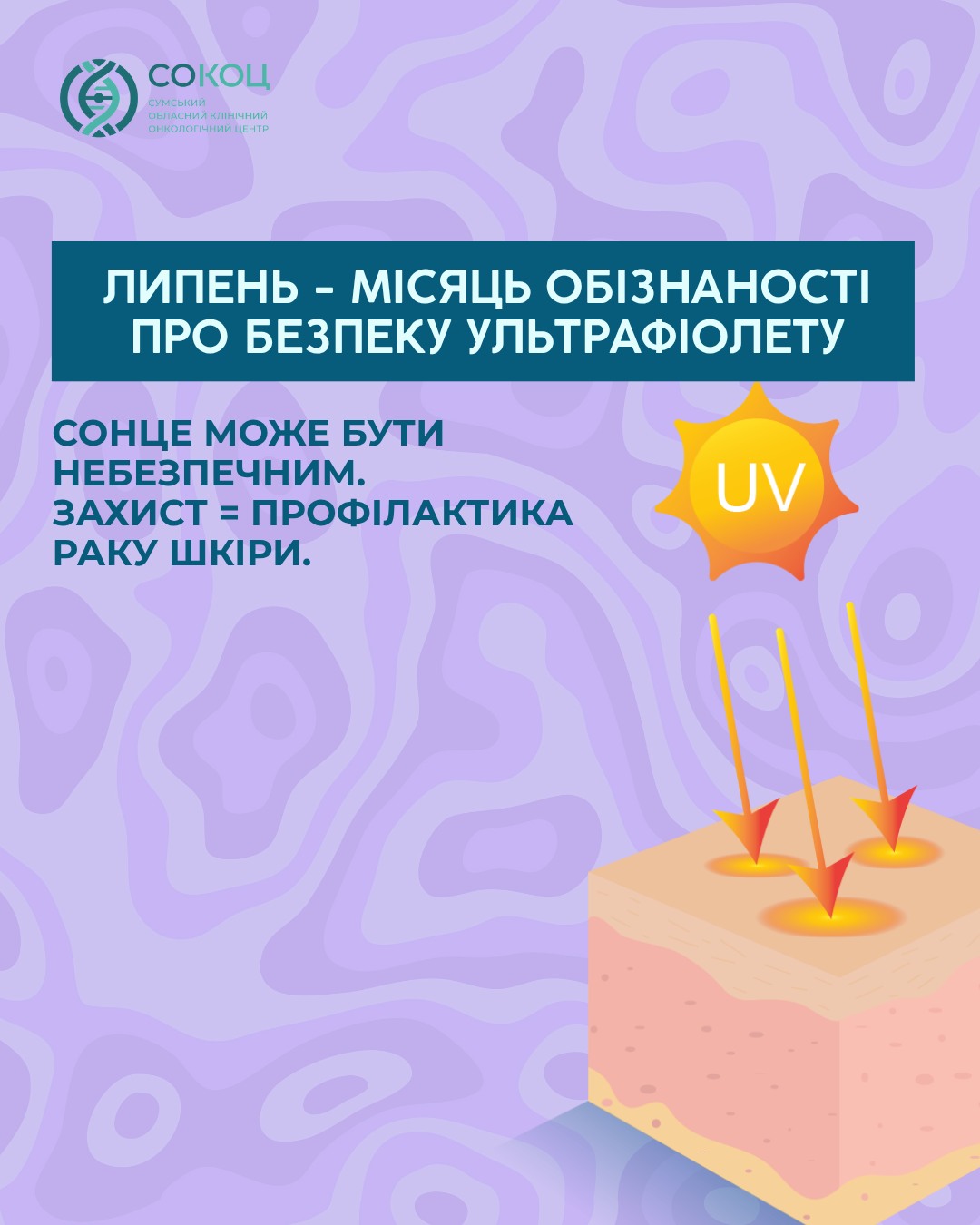 Ілюстрація до матеріалу: Безпека ультрафіолету