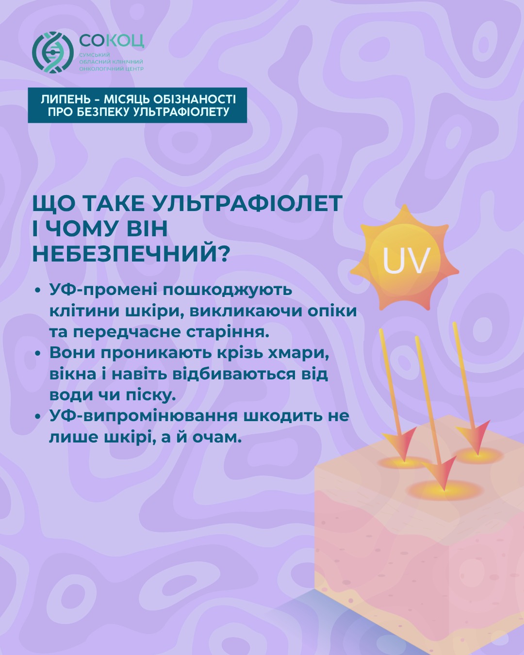 Ілюстрація до матеріалу: Безпека ультрафіолету