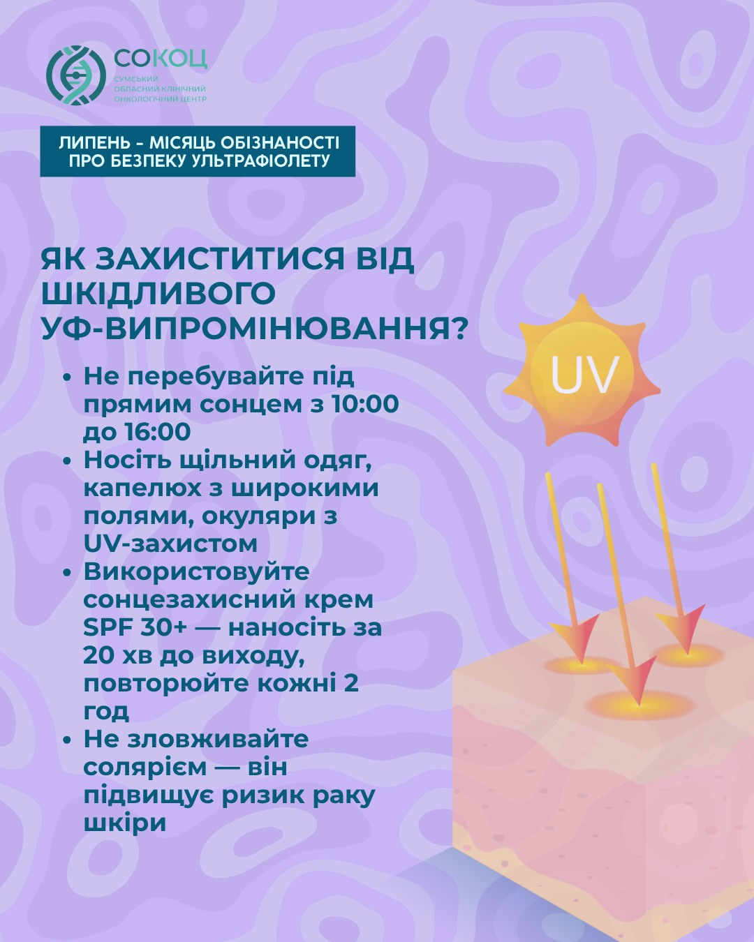 Ілюстрація до матеріалу: Безпека ультрафіолету